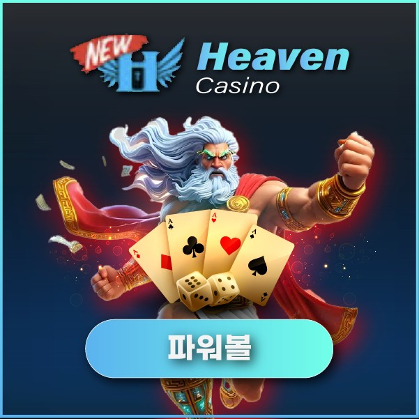 뉴헤븐카지노 파워볼 게임 안내용 섹션 시작 배너