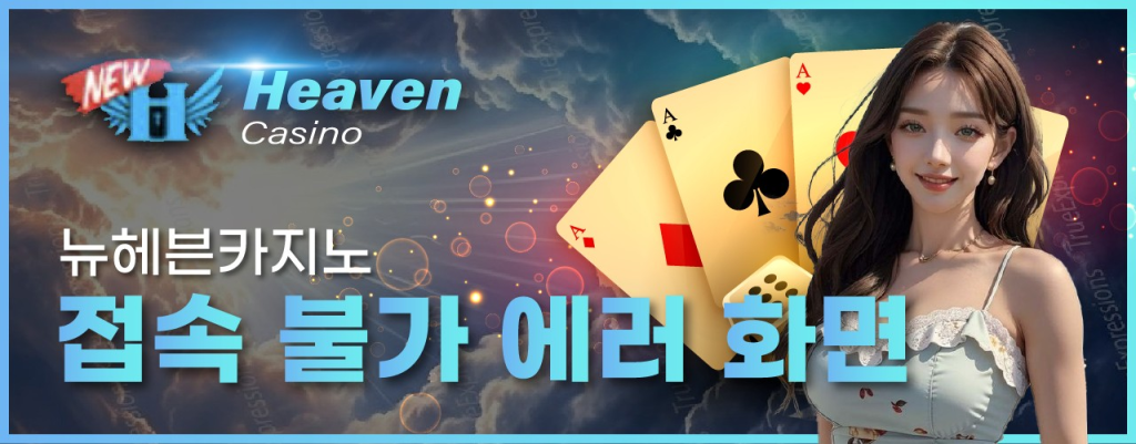 뉴헤븐카지노에 접속?불가?이유?설명합니? 최신 도메?링크?함께 있습니다.