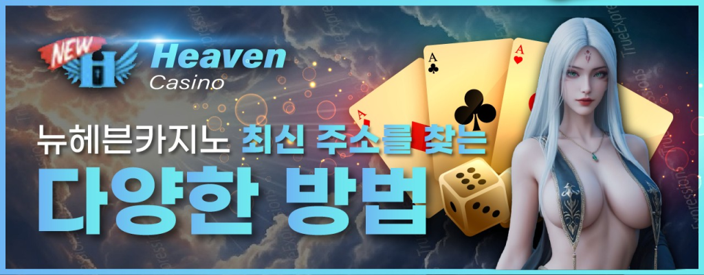 뉴헤븐카지노의 최신 주소?찾는 방법?대?소개하는 이미지 입니?