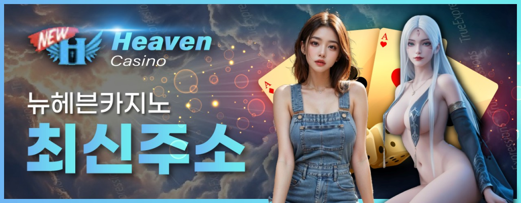 뉴헤븐카지노의 최신주소! 지?링크?통해 확인?보세?