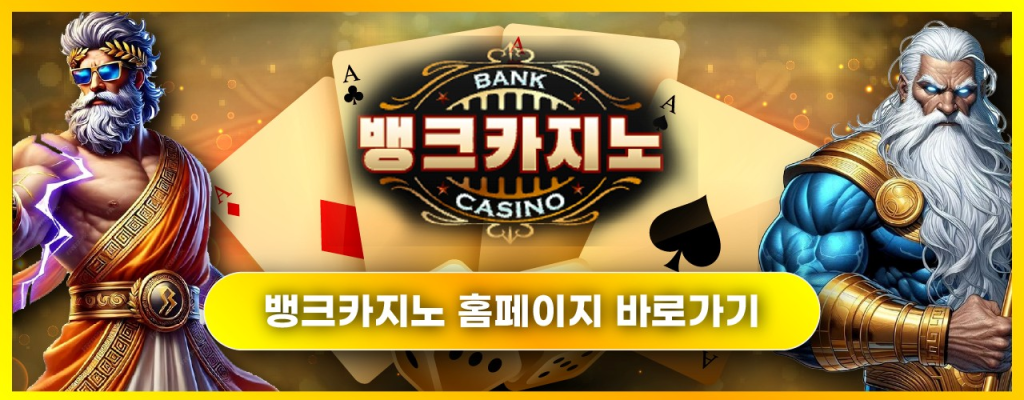 뱅크카지노 메인 화면 - 상단, 중단, 하단 부분을 설명하는 이미지
