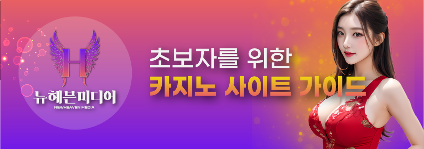 초보자를 위한 카지노 사이트 가이드